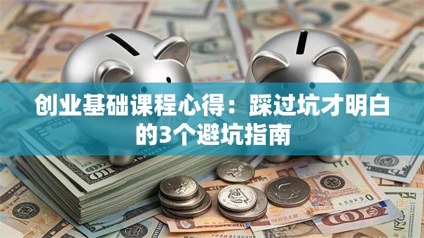 创业基础课程心得：踩过坑才明白的3个避坑指南