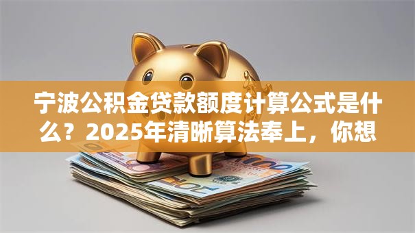 宁波公积金贷款额度计算公式是什么？2025年清晰算法奉上，你想知道的都在这