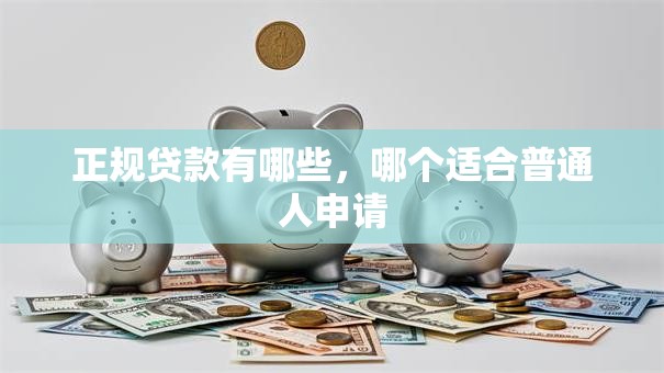 正规贷款有哪些，哪个适合普通人申请