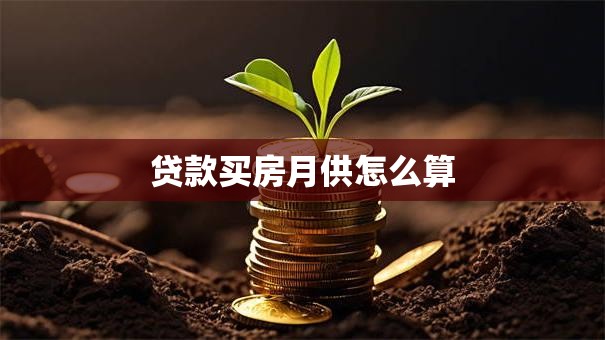 贷款买房月供怎么算