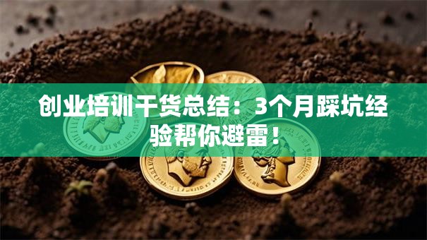 创业培训干货总结：3个月踩坑经验帮你避雷！