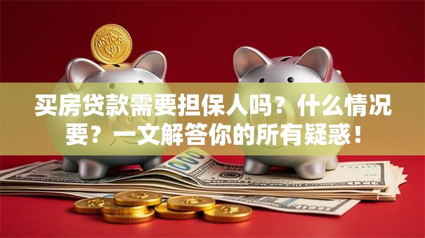 买房贷款需要担保人吗？什么情况要？一文解答你的所有疑惑！
