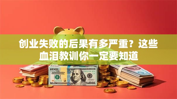 创业失败的后果有多严重？这些血泪教训你一定要知道