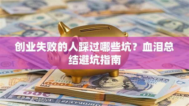 创业失败的人踩过哪些坑？血泪总结避坑指南