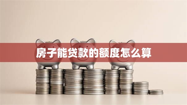 房子能贷款的额度怎么算