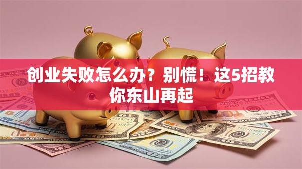 创业失败怎么办？别慌！这5招教你东山再起