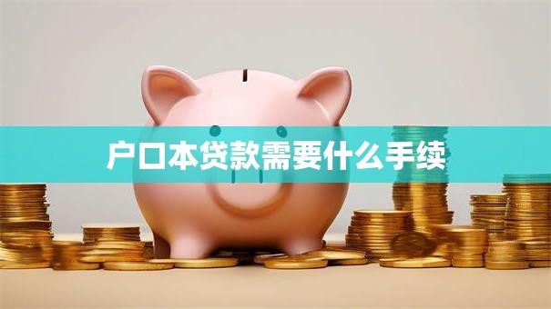 户口本贷款需要什么手续