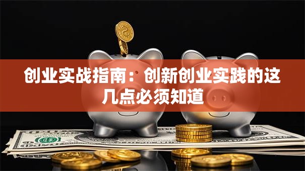 创业实战指南：创新创业实践的这几点必须知道