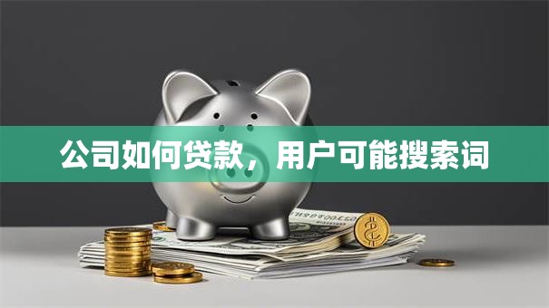 公司如何贷款，用户可能搜索词