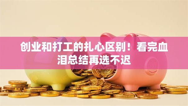 创业和打工的扎心区别！看完血泪总结再选不迟