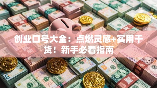 创业口号大全：点燃灵感+实用干货！新手必看指南