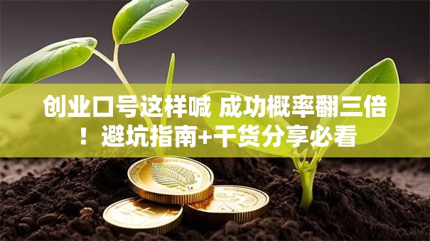 创业口号这样喊 成功概率翻三倍！避坑指南+干货分享必看