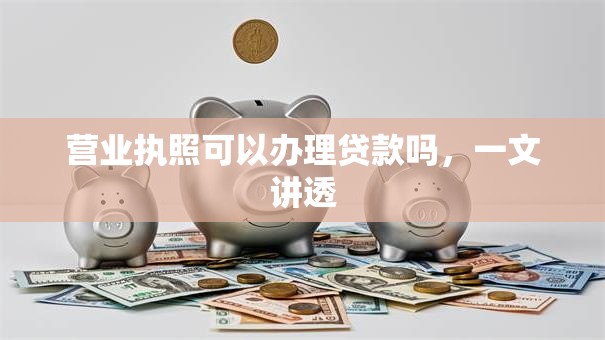 营业执照可以办理贷款吗，一文讲透