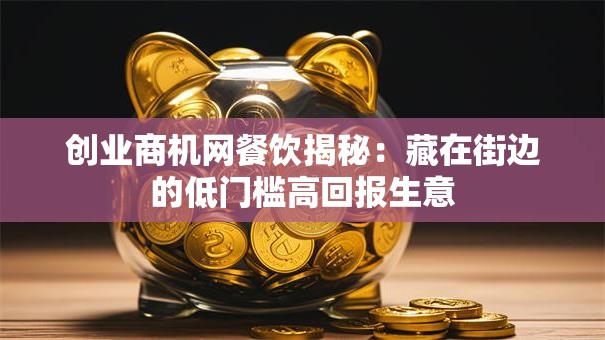 创业商机网餐饮揭秘：藏在街边的低门槛高回报生意