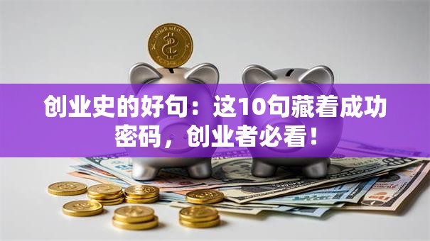创业史的好句：这10句藏着成功密码，创业者必看！