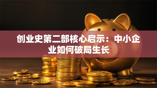 创业史第二部核心启示：中小企业如何破局生长