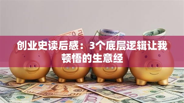 创业史读后感：3个底层逻辑让我顿悟的生意经