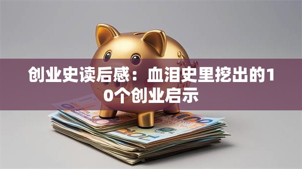 创业史读后感:血泪史里挖出的10个创业启示 创业史读后感:血泪史里挖出的10个创业启示