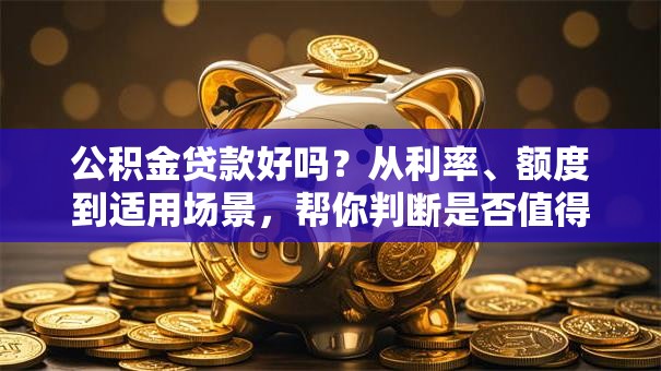 公积金贷款好吗？从利率、额度到适用场景，帮你判断是否值得选
