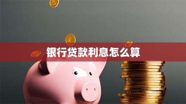 银行贷款利息怎么算