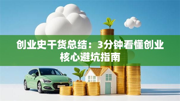创业史干货总结：3分钟看懂创业核心避坑指南