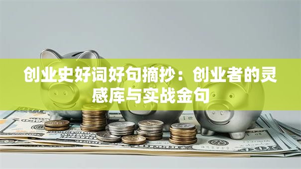 创业史好词好句摘抄：创业者的灵感库与实战金句