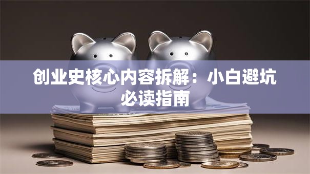 创业史核心内容拆解：小白避坑必读指南