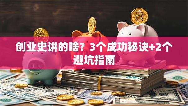 创业史讲的啥？3个成功秘诀+2个避坑指南