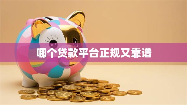 哪个贷款平台正规又靠谱