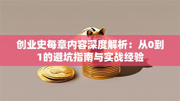 创业史每章内容深度解析：从0到1的避坑指南与实战经验