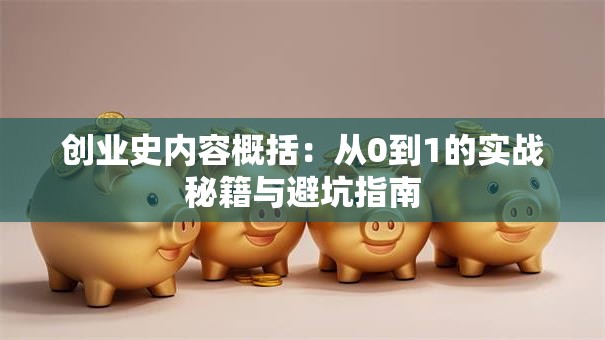 创业史内容概括：从0到1的实战秘籍与避坑指南