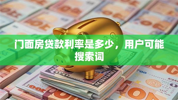 门面房贷款利率是多少，用户可能搜索词