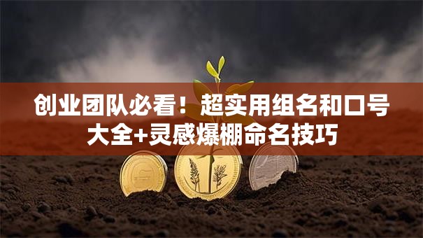 创业团队必看！超实用组名和口号大全+灵感爆棚命名技巧