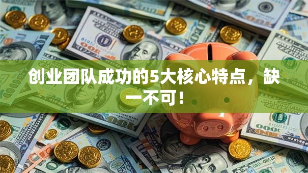 创业团队成功的5大核心特点，缺一不可！