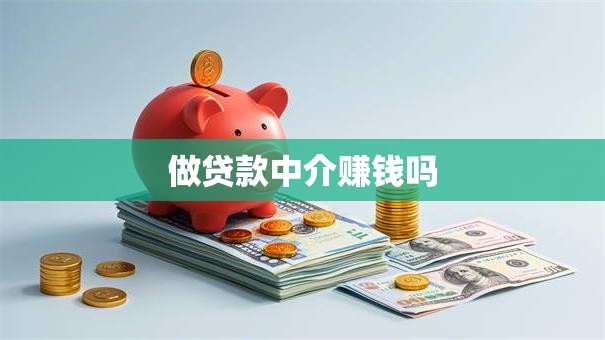 做贷款中介赚钱吗