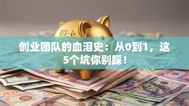 创业团队的血泪史：从0到1，这5个坑你别踩！