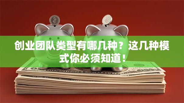 创业团队类型有哪几种？这几种模式你必须知道！