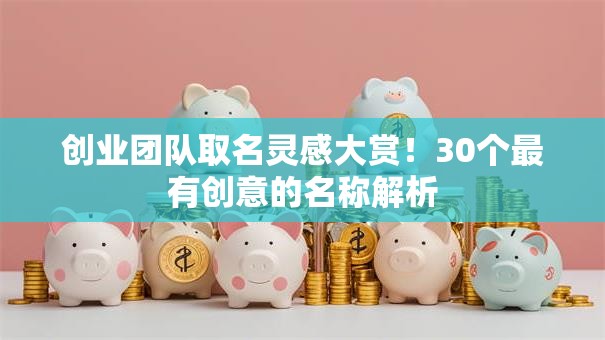 创业团队取名灵感大赏！30个最有创意的名称解析