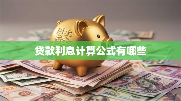 贷款利息计算公式有哪些