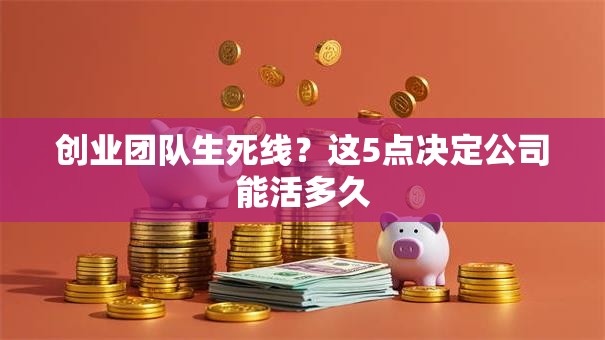创业团队生死线？这5点决定公司能活多久