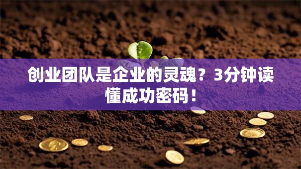 创业团队是企业的灵魂？3分钟读懂成功密码！