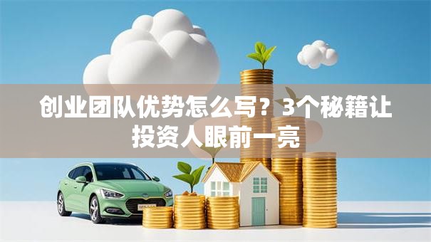 创业团队优势怎么写？3个秘籍让投资人眼前一亮