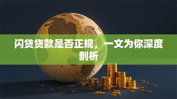闪贷贷款是否正规，一文为你深度剖析