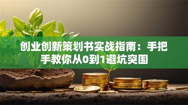 创业创新策划书实战指南：手把手教你从0到1避坑突围