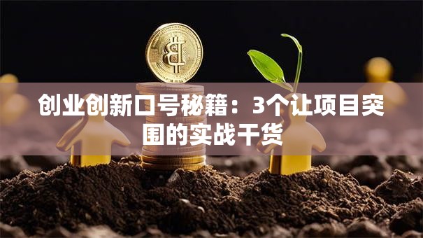 创业创新口号秘籍：3个让项目突围的实战干货
