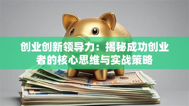创业创新领导力：揭秘成功创业者的核心思维与实战策略