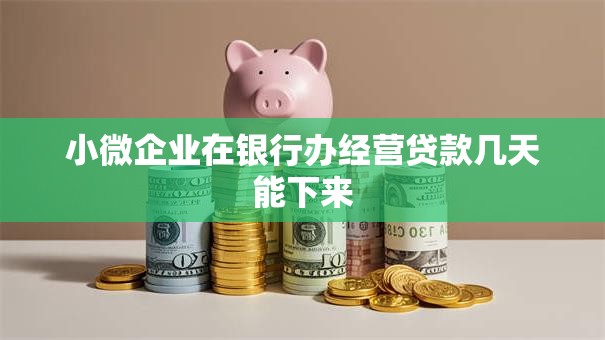 小微企业在银行办经营贷款几天能下来