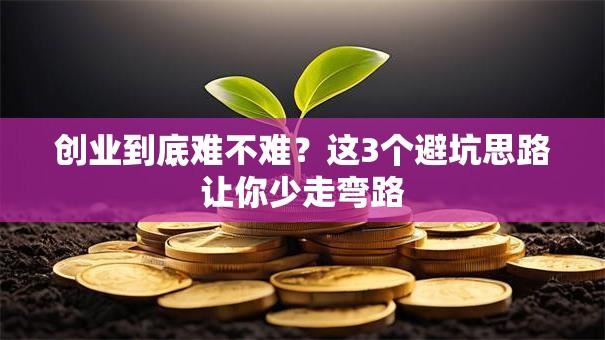 创业到底难不难？这3个避坑思路让你少走弯路
