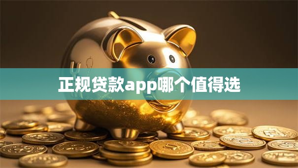 正规贷款app哪个值得选