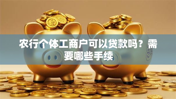 农行个体工商户可以贷款吗？需要哪些手续